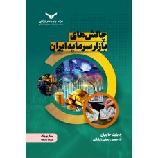 چالش های بازار سرمایه ایران